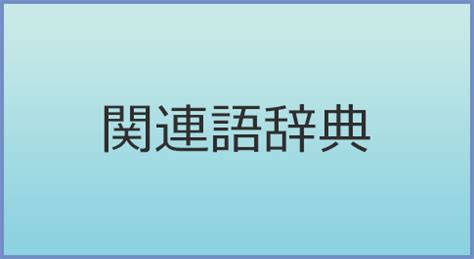 スピリチュアル 類語|スピリチュアルの類語・関連語・連想語: 連想類語辞典.